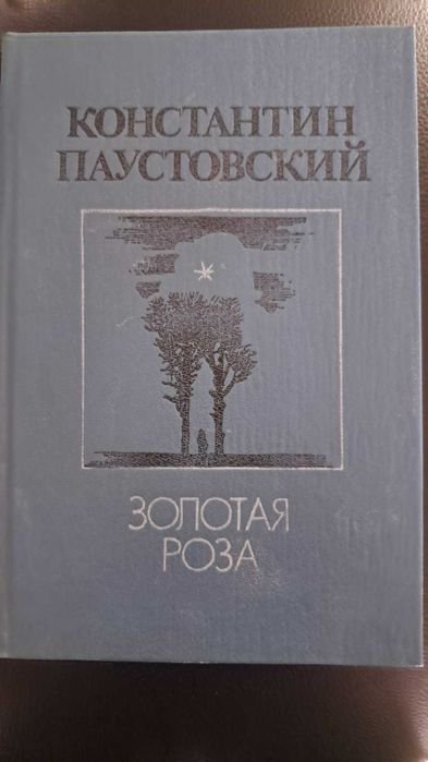 К. Паустовский. Золотая роза