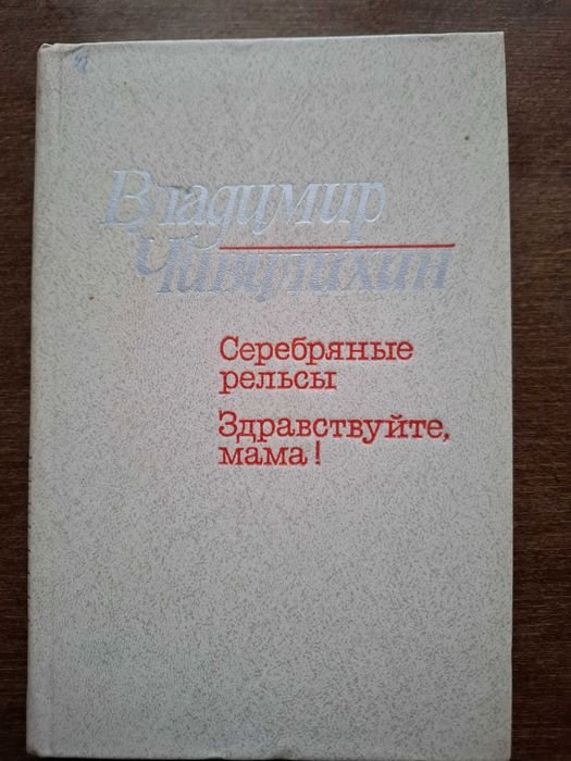 В. Чивилихин. Серебряные рельсы. Здравствуйте, мама