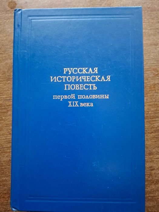 М. Муравьев, Н. Карамзин. А. Пушкин и другие