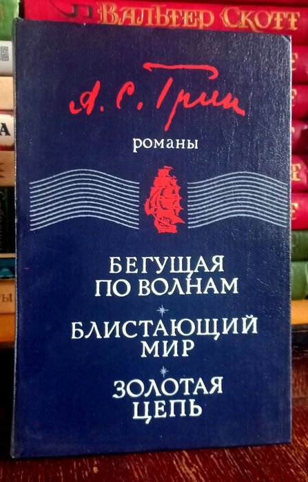 А. Грин. Романы