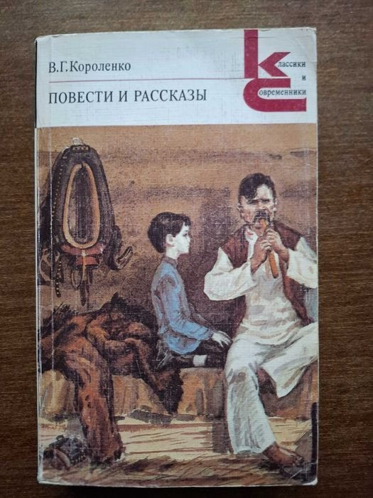 В. Короленко. Повести и рассказы