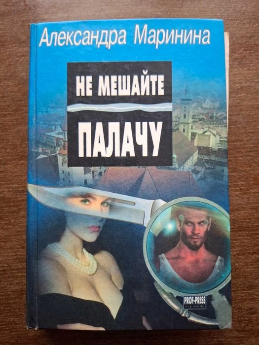 А. Маринина. Не мешайте палачу