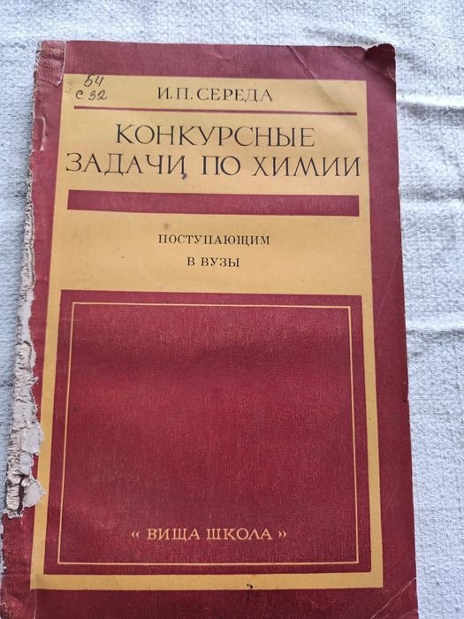 И.П. Середа. Конкурсные задачи по химии