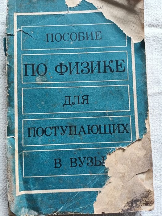 С.П. Мясников, Т.Н. Осанова. Пособие по физике для поступающих в вузы