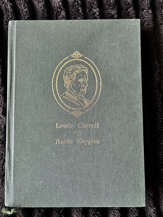 Л. Керролл. Алиса в стране чудес