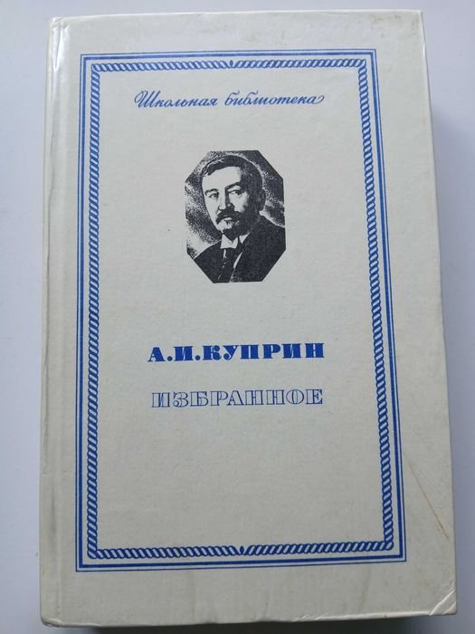 А.И. Куприн. Избранное