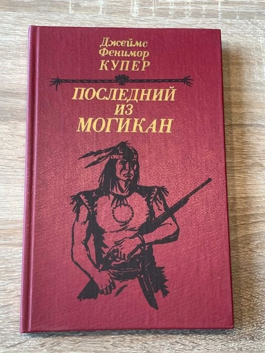 Д.Ф. Купер. Последний из могикан