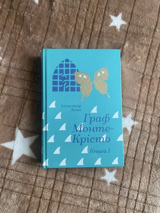 А. Дюма. Граф МонтеКристо. Книга 1