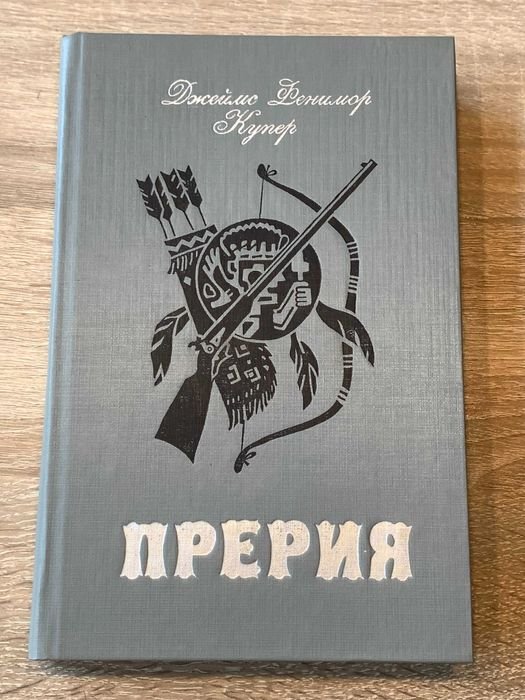 Д.Ф. Купер. Прерия