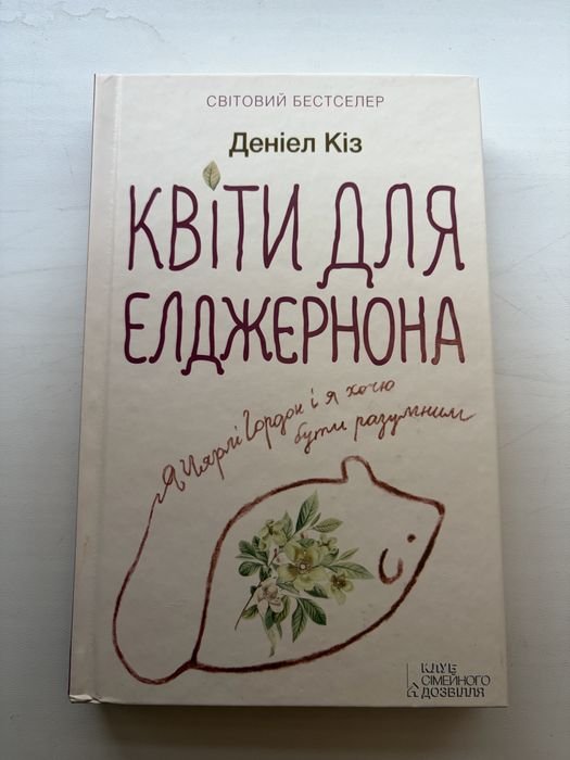 Д. Киз. Цветы для Элджернона
