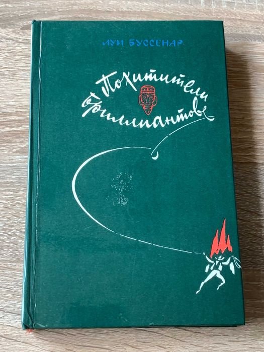 Л. Буссенар. Похитители бриллиантов