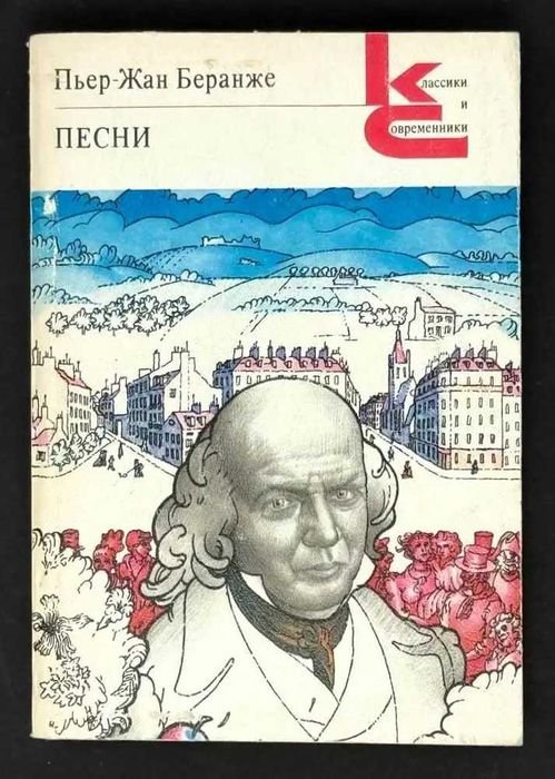 П.Ж. Беранже. Песни