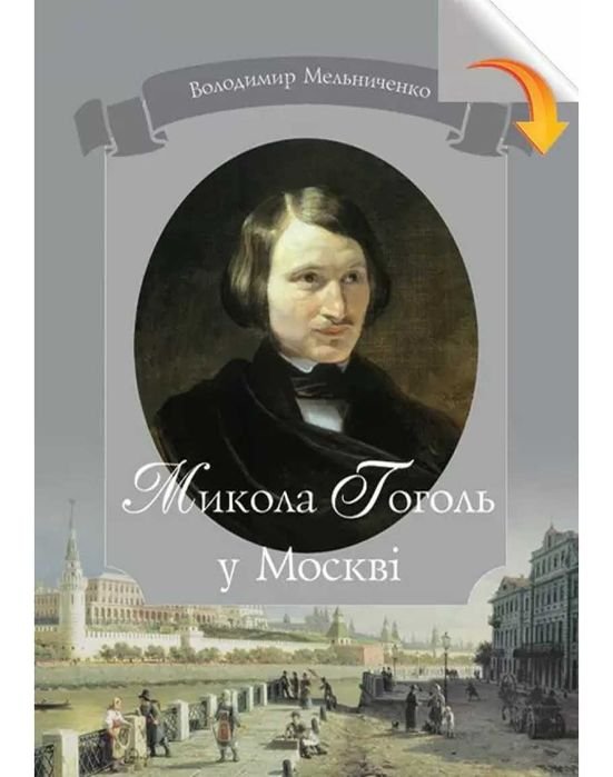 В.Ю. Мельниченко. Николай Гоголь в Москве: авторская энциклопедияхроноскоп