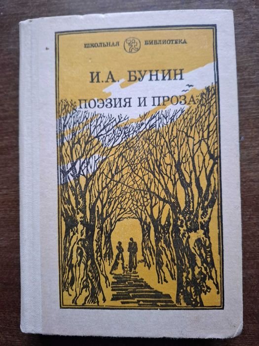 И.А. Бунин. Поэзия и проза