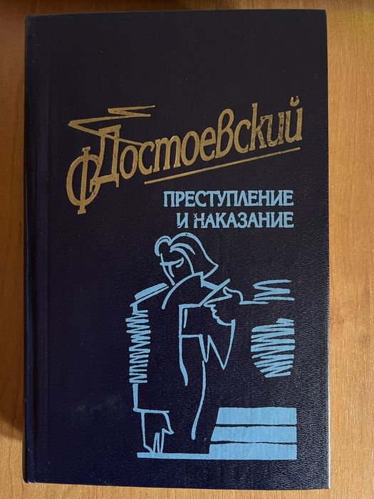 Ф.М. Достоевский. Преступление и наказание