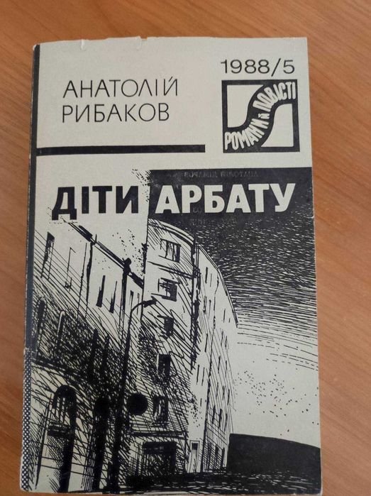 А. Рыбаков. Дети Арбата