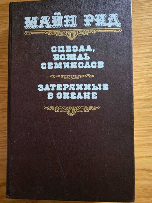 М. Рид. Оцеола, вождь семинолов; Затерянные в океане