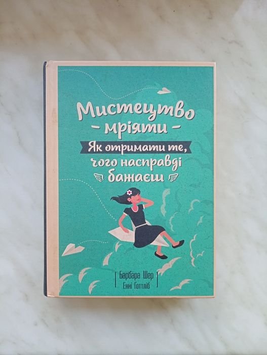 Барбара Шер. Искусство мечтать