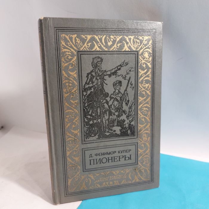 Д.Ф. Купер. Пионеры, или у истоков саскуиханны