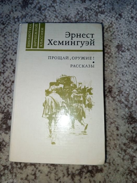 Э. Хемингуэй. Прощай, оружие!