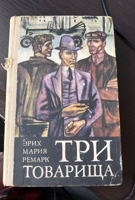 Э.М. Ремарк. Три товарища