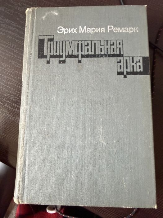 Э.М. Ремарк. Триумфальная арка