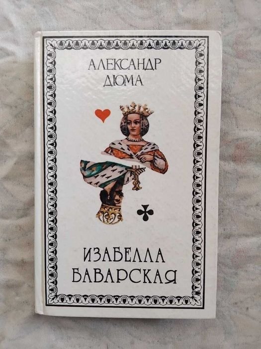А. Дюма. Изабелла Баварская