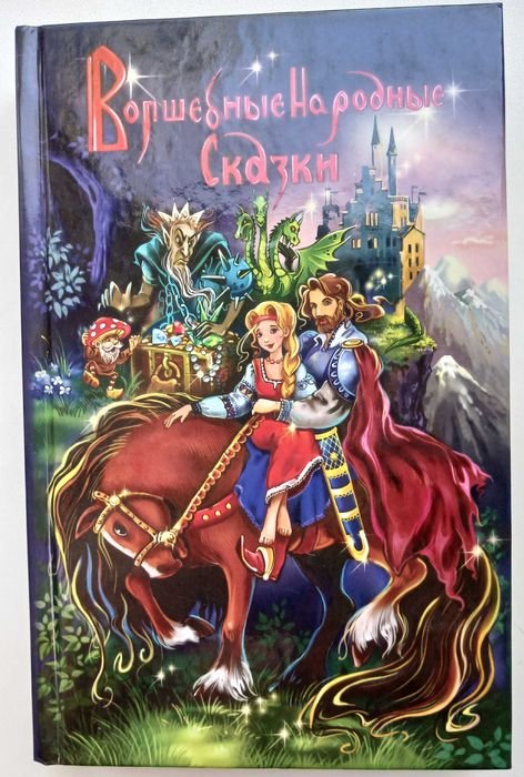 Волшебные народные сказки
