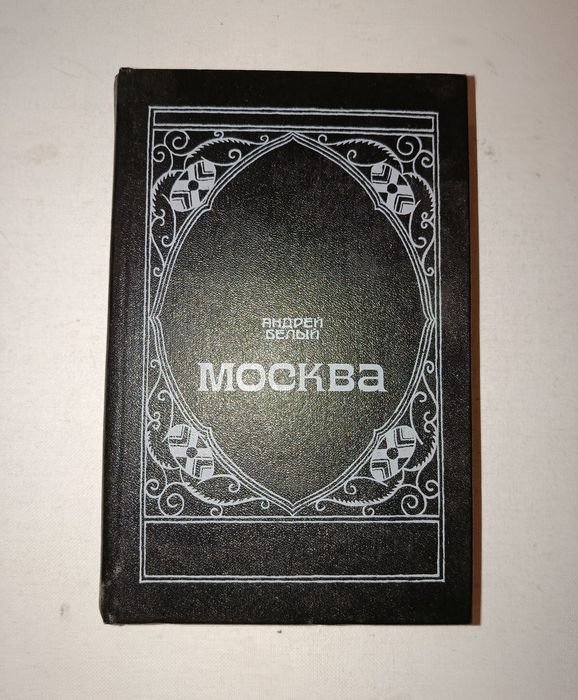 А. Белый. Москва