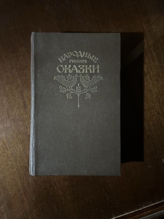 А.Н. Афанасьев. Народные русские сказки