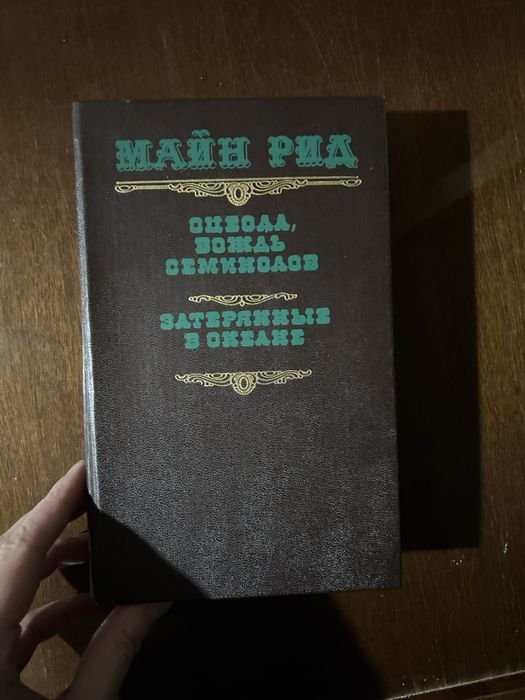 Т.М. Рид. Оцеола, вождь семинолов и Затерянные в океане
