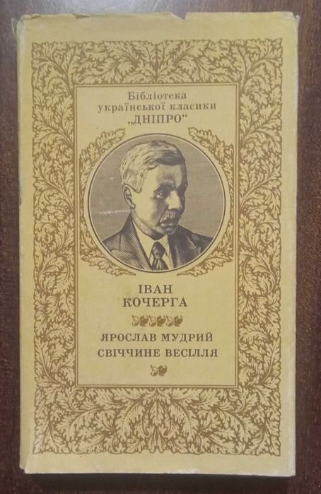 И. Кочерга. Ярослав Мудрый. Свечиное веселье