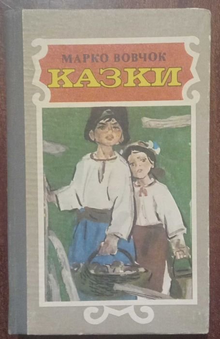М. Вовчок. Сказки