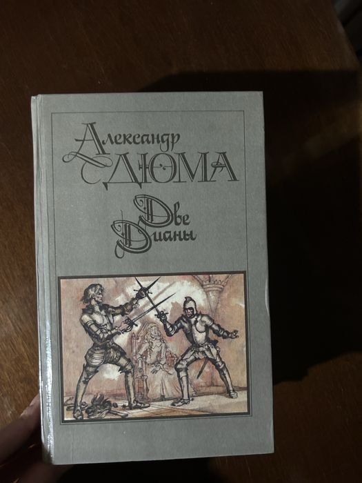 А. Дюма. Две Дианы