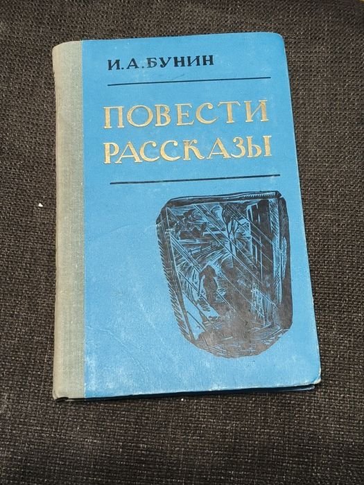 И.А. Бунин. Книжка
