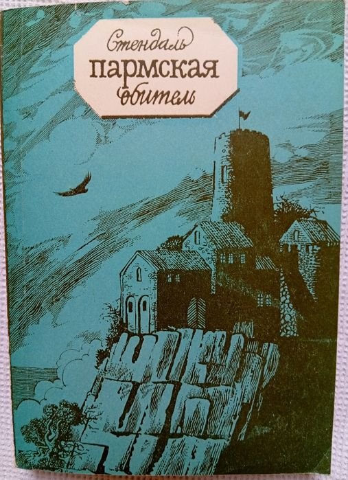 С. Б. Стендаль. Пармская обитель