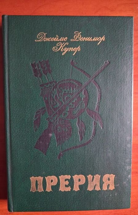 Д.Ф. Купер. Прерия