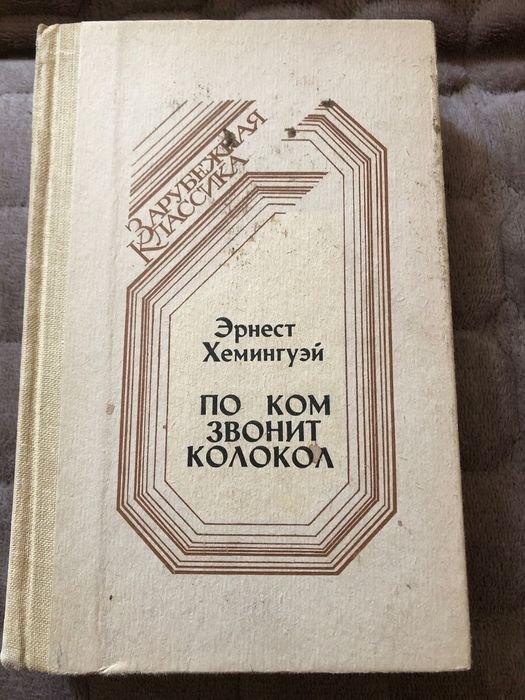 Э. Хемингуэй. По ком звонит колокол