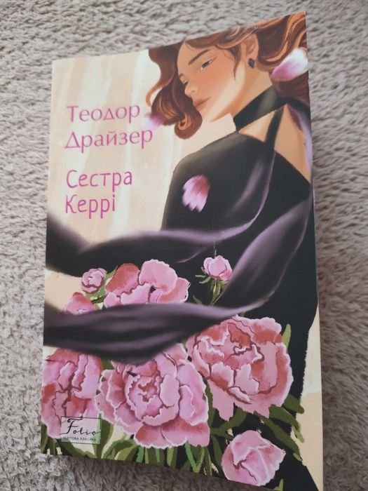Т. Драйзер. Сестра Керри