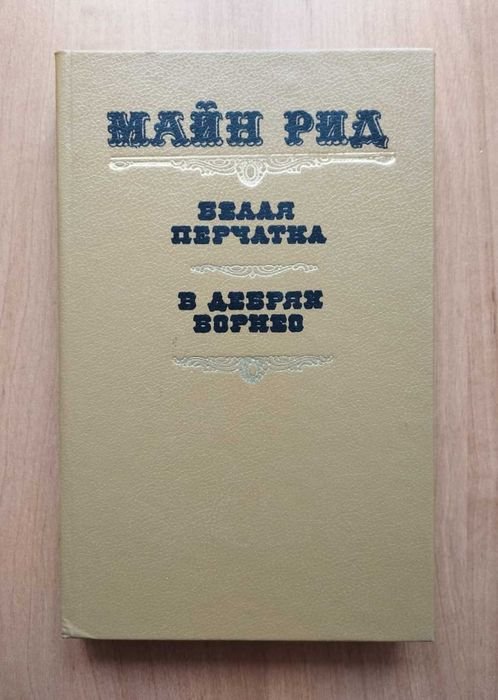 М. Рид. Белая перчатка, В дебрях Борнео