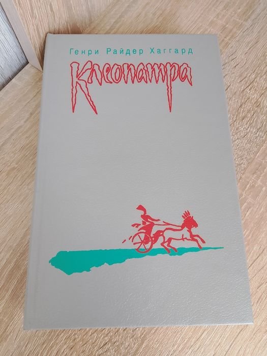 Г. Хаггард. Клеопатра; Владычица зари