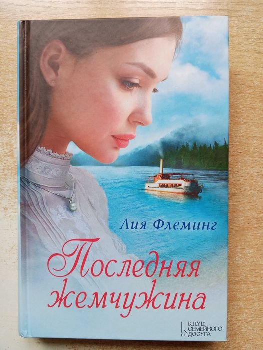 Л. Флеминг. Последняя жемчужина