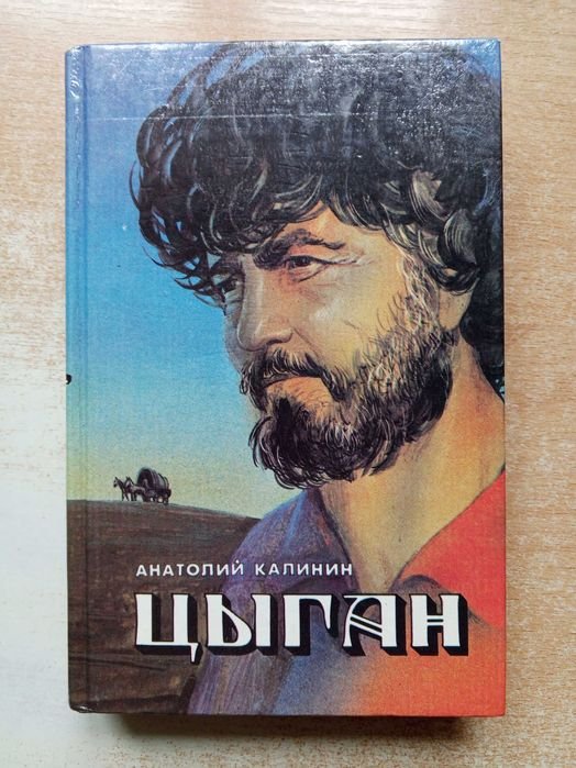 А. Калинин. Цыган