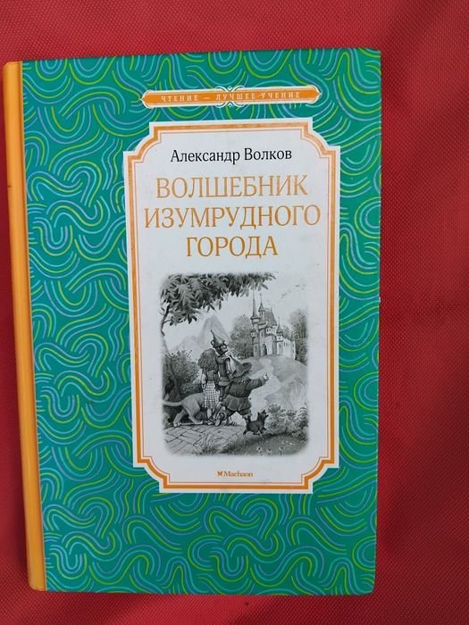 А. Волков. Волшебник изумрудного города