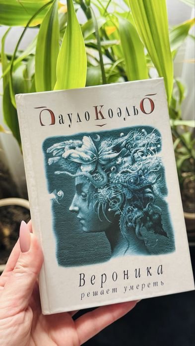 П. Коэльо. Вероника решает умереть