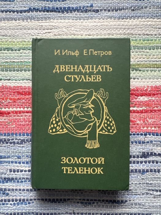 И.А. Ильф. 12 стульев. Золотой теленок