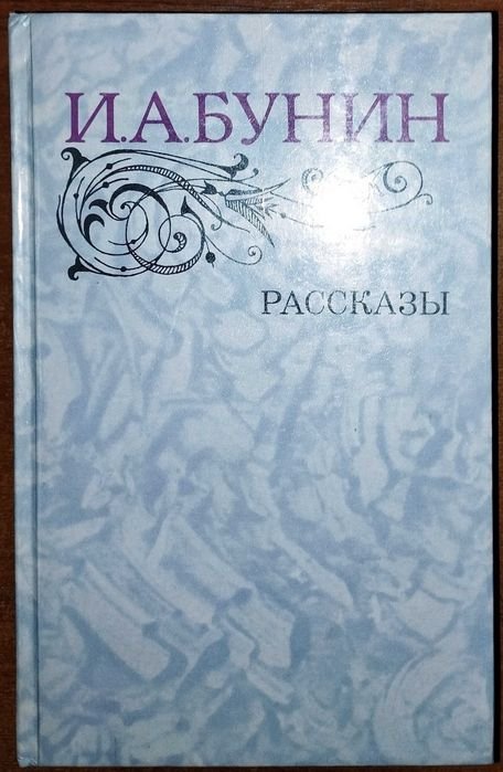 И.А. Бунин. Рассказы