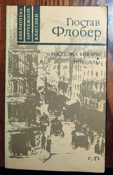 Г. Флобер. Госпожа Боварри