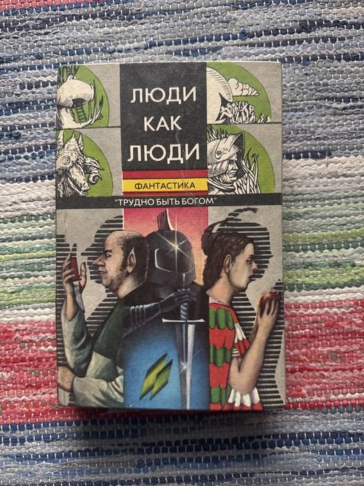 А.Н. Стругацкий. Фэнтези