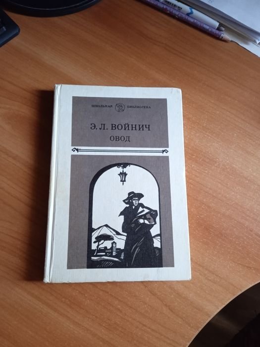 Э. Войнич. Овод